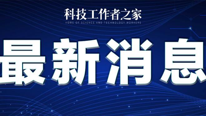 斯基拉：克罗斯距离与皇马续约至2025年仅一步之遥